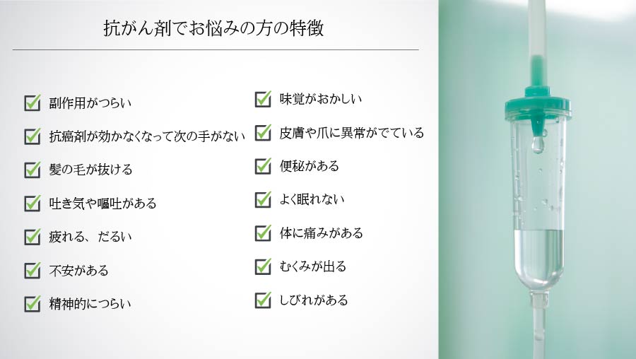 主な抗がん剤の悩み