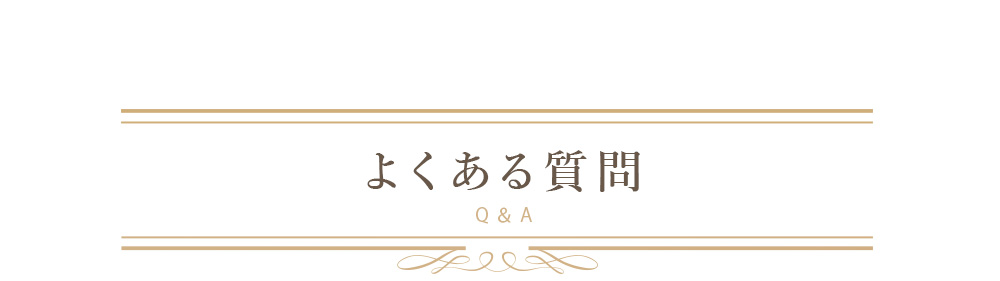 よくあるご質問