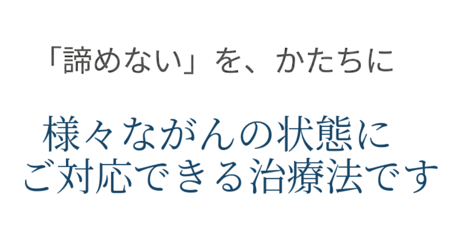 大腸がんなど様々ながん種い対応できる治療法です