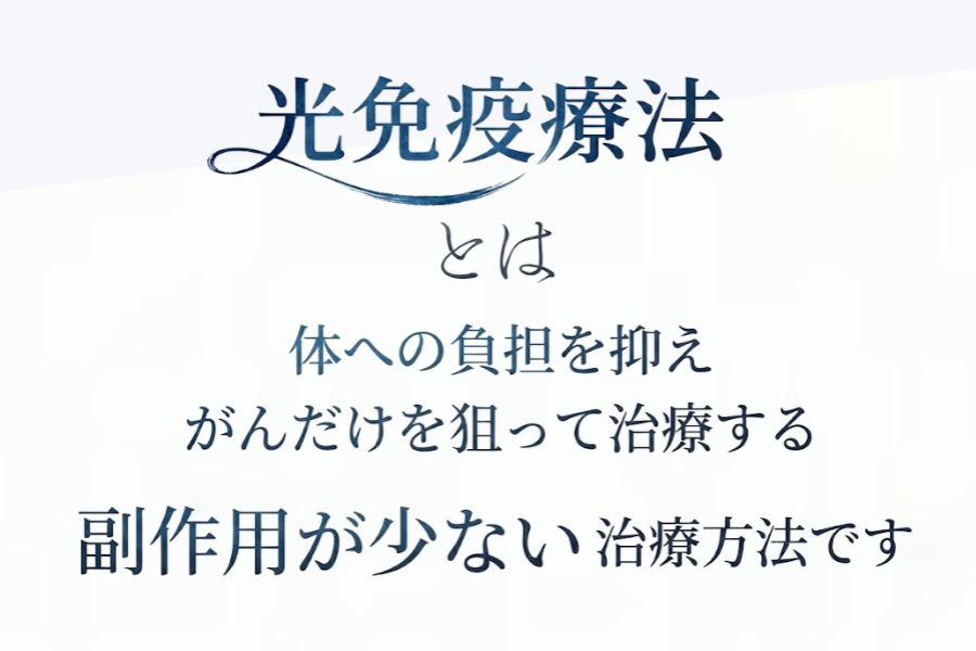 大腸がんにおけるがんの光免疫療法とは